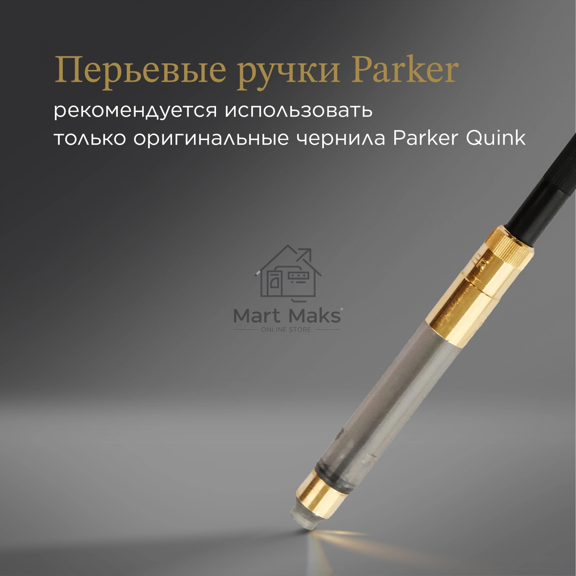 Конвертер Parker De Luxe Z19 (S0646800) для ручек перьевых