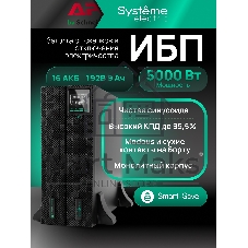 Источник бесперебойного питания Systeme Electric Smart-Save Online SRT 5000 ВА 2 поколения 5000 ВА/Вт, 4U,5 C13+3 C19,USB,RS-232,RS485,COM, сухие контакты