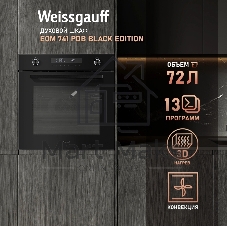 Духовой шкаф электрический Weissgauff EOM 741 PDB Black Edition черный