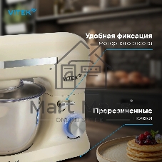 Миксер Vitek VT-PM0110 кремовый, стационарный, 1500 Вт, 4.5 л, 8 скоростей