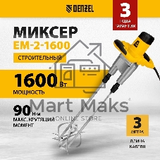 Миксер строительный Denzel EM-2-1600 1600 Вт 200-480/250-680 об/мин