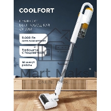 Пылесос вертикальный Coolfort CF-3001 белый, питание от аккумулятора, 150 Вт, уборка сухая, пылесборник 0.5 л, работа от АКБ max 30 мин.