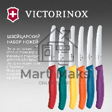 Набор ножей кухонных Victorinox Swiss Classic 6.7836.6C1 (6.7836.6C1) компл.:6предм. ассорти европодвес