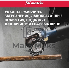 Щетка Matrix для УШМ, 125 мм, М14, 