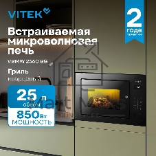 Встраиваемая микроволновая печь Vitek VBMW 2560 BG черный, 25 л, 850 Вт, переключатели - сенсор