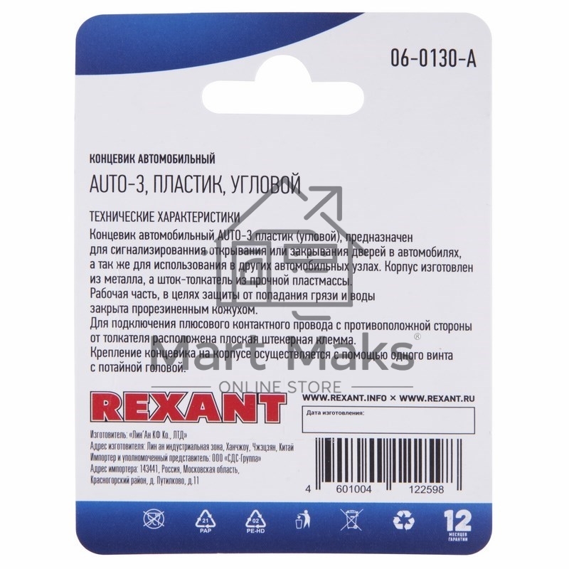 Концевик автомобильный, пластик, угловой, (1шт.) Rexant