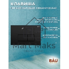 Комплект BAU 6 в 1: инсталляция BAU PRO, унитаз подвесной торнадо Bau Dream Hurricane-2, сиденье дюропласт микролифт, клавиша Hotel, черный матовый