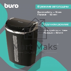 Шредер Buro Home BU-S700AF с автоподачей (секр.P-4) фрагменты 50лист. 14лтр. пл.карты