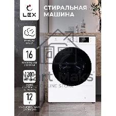 Стиральная машина Lex LWM12012WID белый, загрузка фронтальная 12 кг, 1200 об/мин., класс: А+++