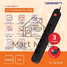 Сетевой фильтр Ippon NF-EU-3-10 3 м, 6 розеток, черный, коробка