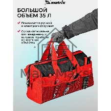 Сумка Matrix 18 карманов 510х210х360мм