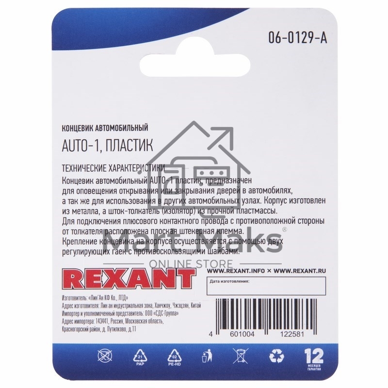 Концевик автомобильный, пластик, (1шт.) Rexant