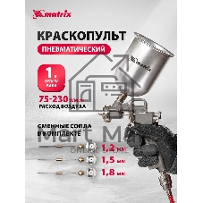 Краскопульт пневматический Matrix краскораспылитель пневмат. с верхним бачком v=1.0л + сопла