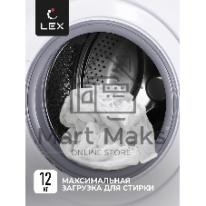 Стиральная машина Lex LWM12012WID белый, загрузка фронтальная 12 кг, 1200 об/мин., класс: А+++