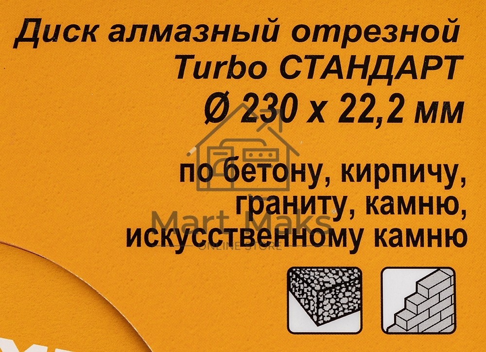 Диск алмазный отрезной Турбо СТАНДАРТ