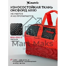 Сумка Matrix 18 карманов 510х210х360мм