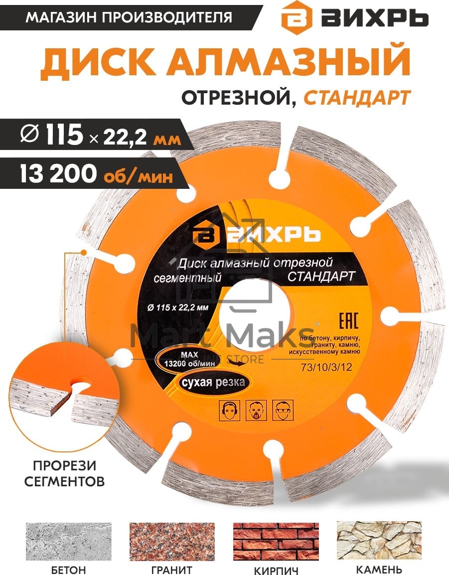 Диск Вихрь алмазный отрезной сегментный СТАНДАРТ, 115 х 22,2 мм, сухая резка 73/10/3/12