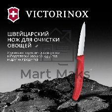 Нож кухонный Victorinox Swiss Classic (6.7601.C1) стальной разделочный для овощей лезв.80мм прямая заточка красный