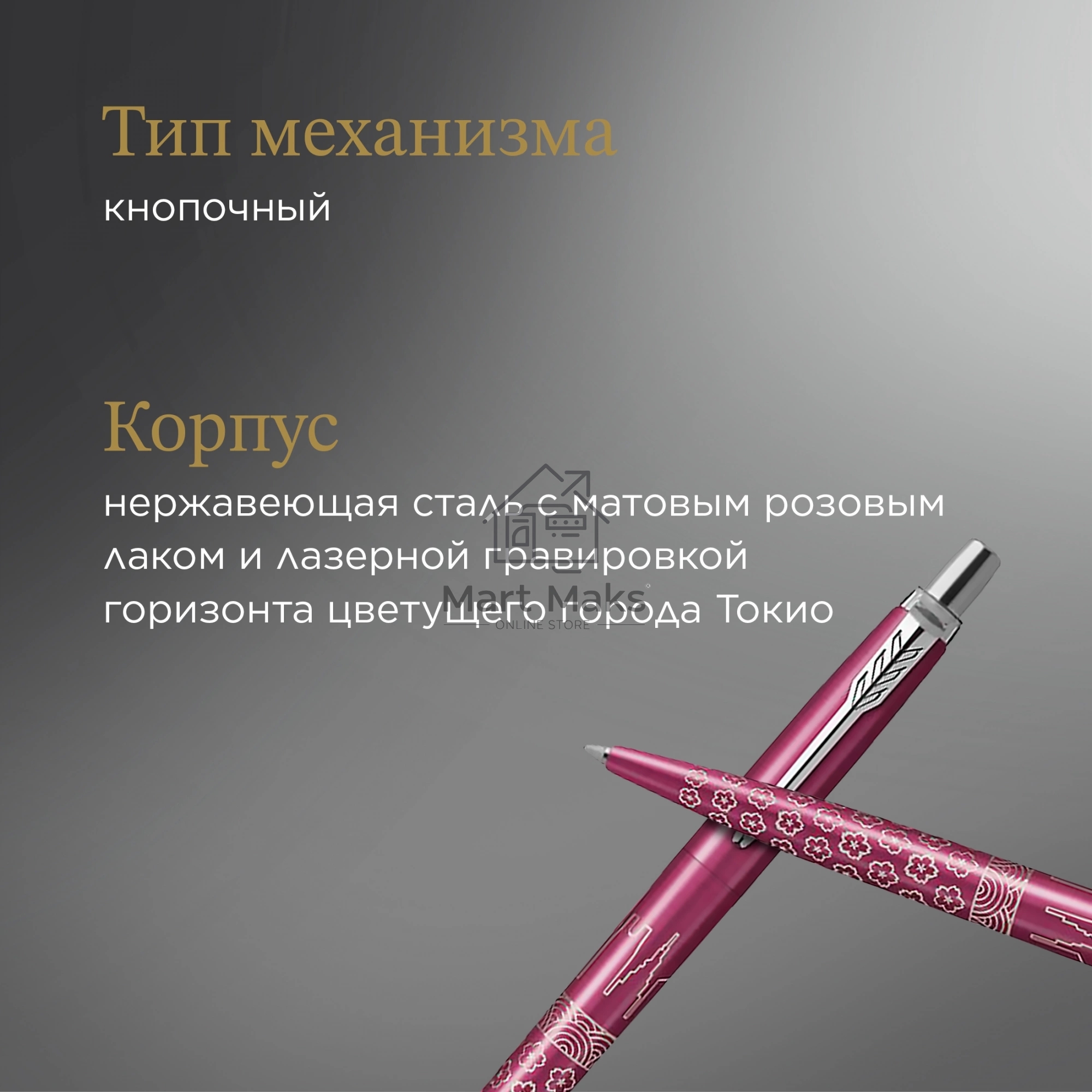 Ручка шариковая Parker Jotter Global Icons SE Tokyo K179 (2198195) розовый M, синие чернила, подарочная коробка