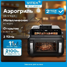 Аэрогриль Vitek VT-AF9001 черный, 2100 Вт, 11 л, сенсор, 11 программ
