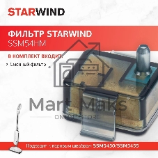 Фильтр Starwind SSM54HM (1 предмет.)