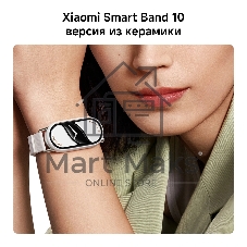 Фитнес-браслет Xiaomi Smart Band 10 Ceramic Edition, 1.72