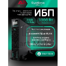 Источник бесперебойного питания Systeme Electric Smart-Save Online SRTSE, 2 поколения 1000 ВА/Вт, 2U, 8 C13+1 Schuko, USB, RS-232, сухиеконтакты