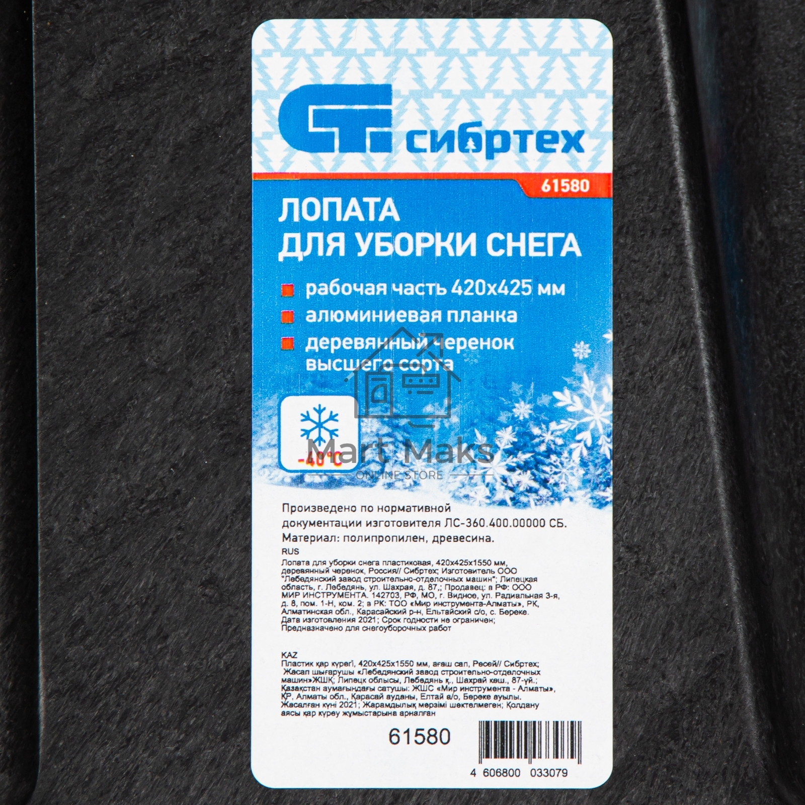 Лопата СИБРТЕХ снеговая,400x420 мм,с черенком,пластмассовая,металлическая окантовкаР 61580