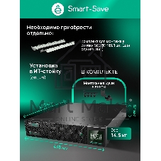 Источник бесперебойного питания Systeme Electric Smart-Save Online SRTSE, 2 поколения 1000 ВА/Вт, 2U, 8 C13+1 Schuko, USB, RS-232, сухиеконтакты