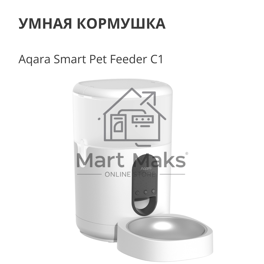 Умная кормушка для домашних животных Aqara Smart Pet Feeder C1 PETC1-M01