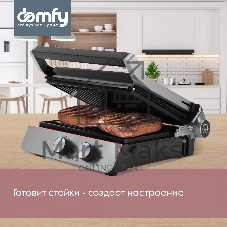 Гриль электрический Domfy Metal DSM-EG502 2200Вт черный/серебристый