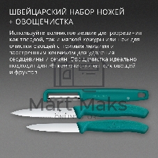 Набор ножей кухонных Victorinox Swiss Classic 6.7114.33C1 для овощей компл.:3предм. овощеч. зеленый европодвес
