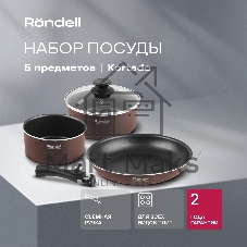 Набор посуды Rondell RDA-1012 из 5 предметов