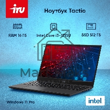 Ноутбук iRU Tactio 15ALG/15.6