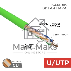 Кабель витая пара Rexant U/UTP, CAT 6, нг(А)-LSLTx, 4х2х0,575мм, 23AWG, INDOOR, SOLID, зеленый, 305м