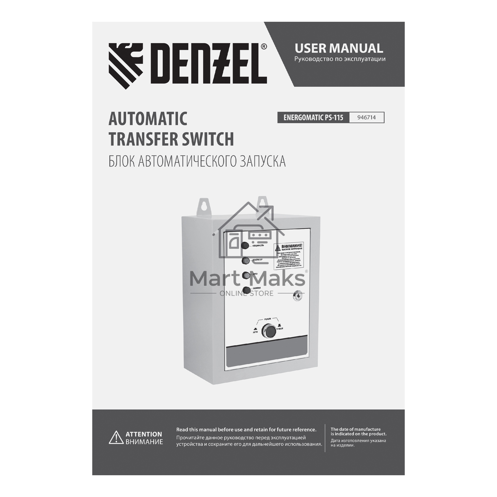 Блок автоматического запуска ENERGOMATIC PS-115 Denzel