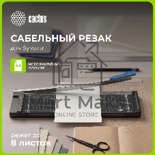 Резак сабельный Cactus CS-CUT-GP408 A4/8лист./320мм/ручн.прижим/защитный экран