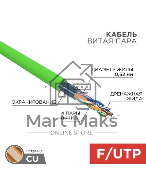 Кабель витая пара F/UTP, CAT 5e, нг(А)-LSLTx, 4х2х0,52мм, 24AWG, INDOOR, SOLID, зеленый, 305м Rexant