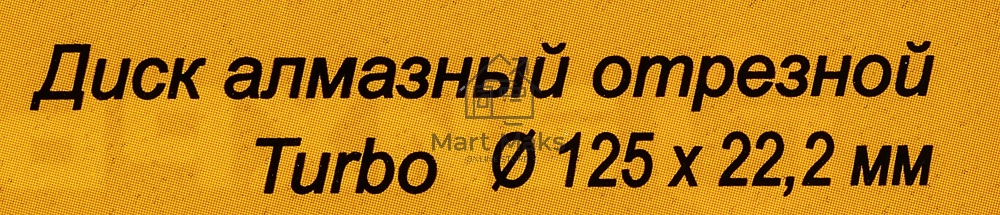 Диск алмазный отрезной Турбо 125 х 22