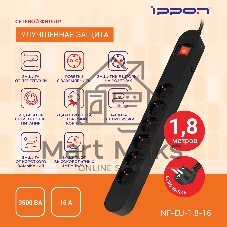 Сетевой фильтр Ippon NF-EU-1.8-16 1.8 м, 6 розеток, черный, коробка