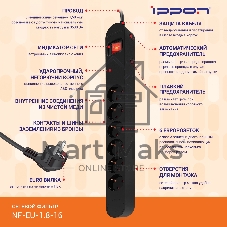 Сетевой фильтр Ippon NF-EU-1.8-16 1.8 м, 6 розеток, черный, коробка