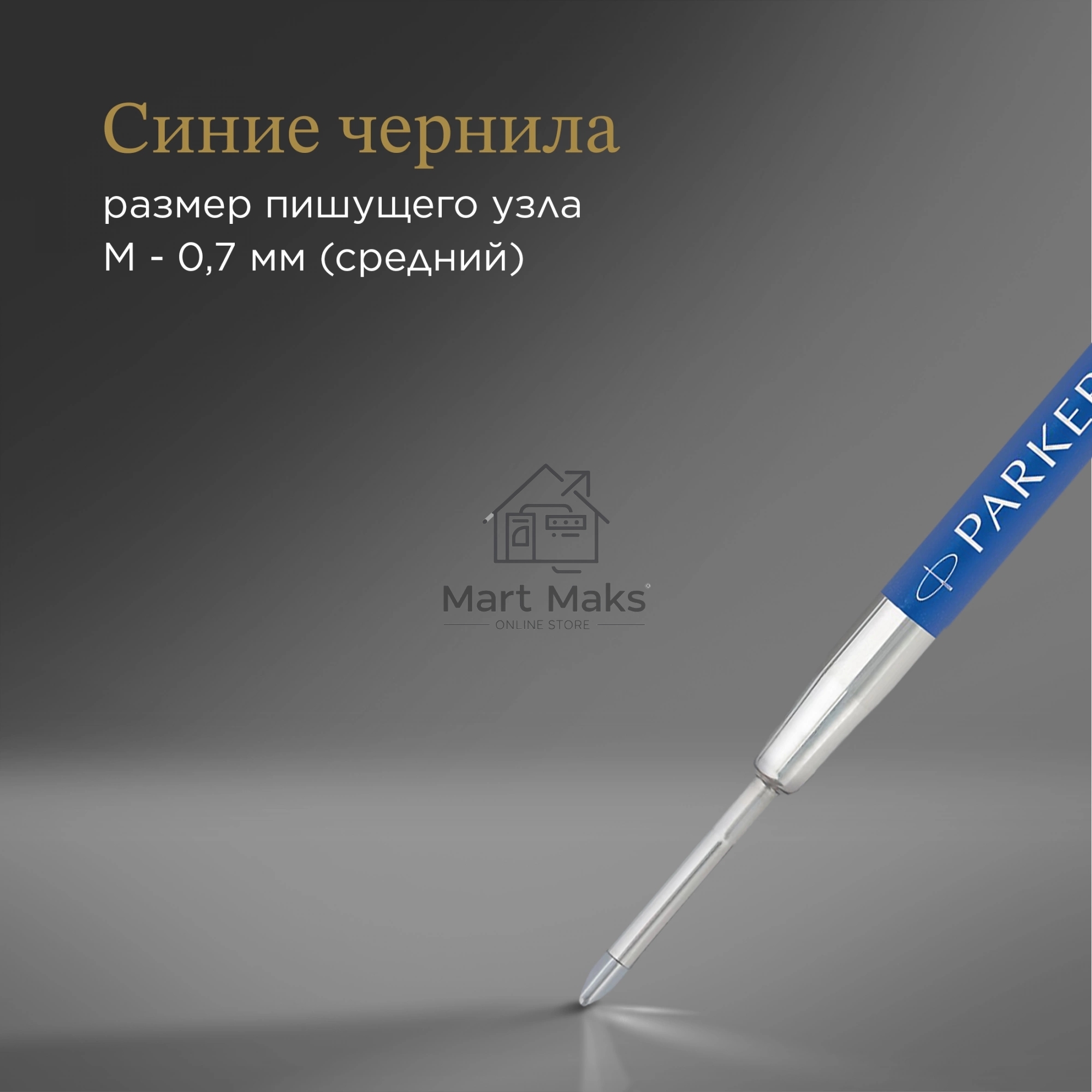 Стержень гелевый Parker Z10 (1950364) M 0.7мм, синие чернила, для ручек шариковых, блистер (2шт)