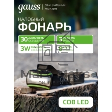 Фонарь налобный Gauss GFL307 черный 3Вт лам.:светодиодный AAAx3