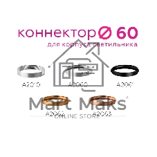 Коннектор декоративный для соединения корпуса светильника A2060 PSL серебро полированное D60*H9mm Out1.5mm