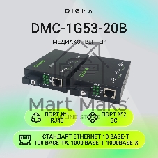 Медиаконвертер Digma DMC-1G53-20B