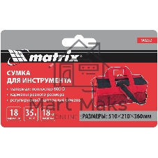 Сумка Matrix 18 карманов 510х210х360мм