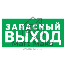 Табличка ПВХ эвакуационный знак Rexant 