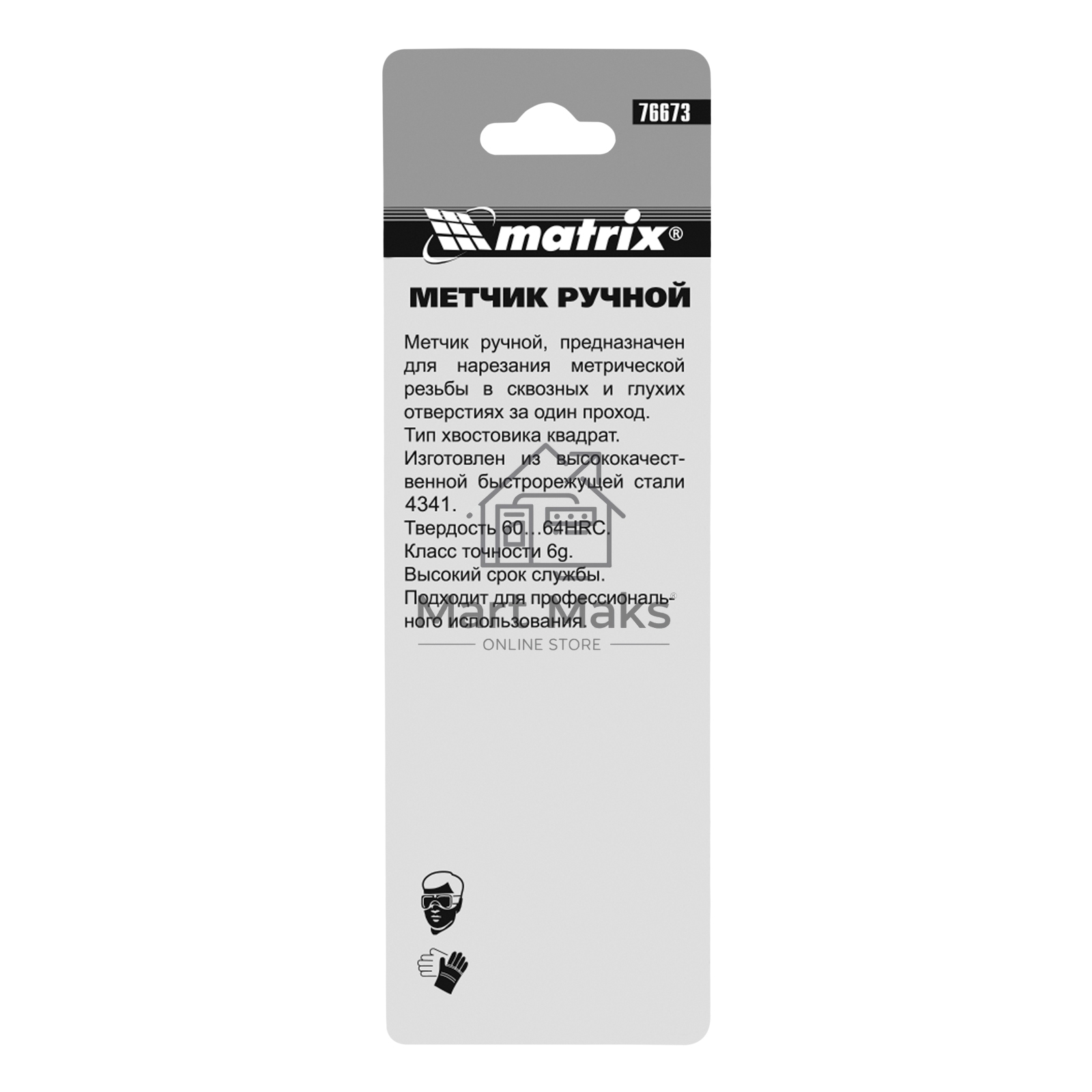 Метчик MATRIX ручной М5x0,8 мм, Р6М5 76673