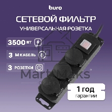 Сетевой фильтр Buro 300MDP-3-B 3 м, 3 розетки, черный, коробка