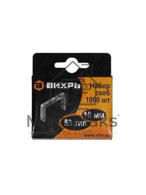Скобы для мебельного степлера (10 мм, тип скобы 53) (1000 шт.)